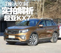 七座大空间 实拍解析东