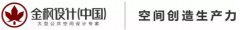 金枫设计商业空间创新,